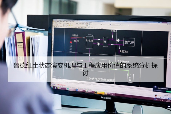 鲁德红土状态演变机理与工程应用价值的系统分析探讨